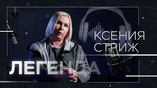 Ксения Стриж — о радио 90-х, личном счастье и хейтерах // Легенда / Тизер