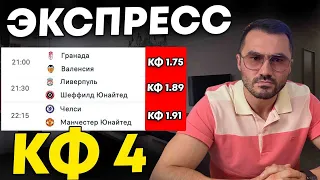 Экспресс на ФУТБОЛ кф 4 из 3-и событий. Прогнозы на футбол. Ставки на спорт