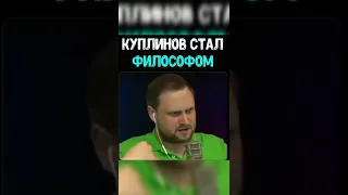 Куплинов стал философом🤓-kuplinov fans