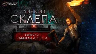 Дичь из склепа. Выпуск 3: "Забытая дорога" [ГОТИКА - Машинима - GOTHIC - Machinima - Subtitles]