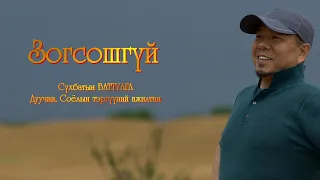 “Зогсошгүй” Дуучин С.Баттулга