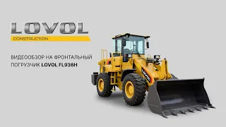 Lovol FL936H Видеообзор на фронтальный погрузчик