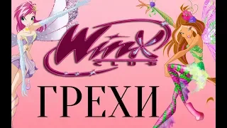 ГРЕХИ Winx Club 4 сезон 3 серия