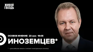 Владислав Иноземцев*: Особое мнение / 23.05.24