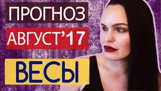 Гороскоп ВЕСЫ Август 2017 года. Ведическая Астрология