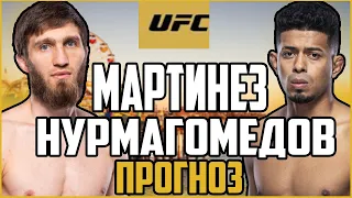 САИД НУРМАГОМЕДОВ vs ДЖОНАТАН МАРТИНЕЗ l Прогноз к UFC Fight night