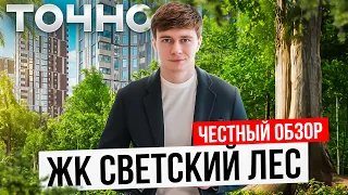 Сколько стоит Светский Лес ? Старт продаж 1 апреля