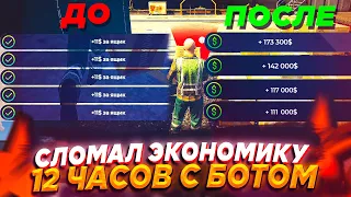 СЛОМАЛ ЭКОНОМИКУ 12 ЧАСОВ С БОТОМ, СКОЛЬКО Я ЗАРАБОТАЛ - GTA 5 RP