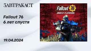 Fallout 76 и Fallout New Vegas (ПК) - стрим Завтракаста