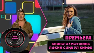 Алина Ахметшина - Лэкин сина ул кирэк / ТОП КЛИП / (16.09.2023)