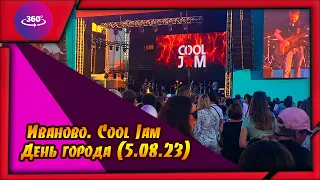 Иваново. Cool Jam. День города (5.08.23)