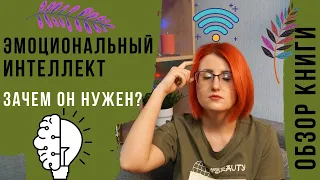 Эмоциональный интеллект | Дэниел Гоулман | Что читать? | Обзор книги