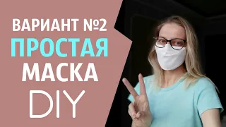 Простая маска своими руками. Fabric face MASK DIY