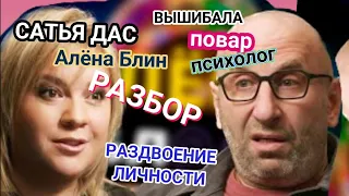 😱САТЬЯ ДАС / ВЫШИБАЛА / ПСИХОЛОГ / ПОВАР / КОУЧ