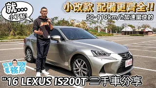 [汽車買賣](已售出) 小改款配備更齊全！"16 LEXUS IS200T 省心的豪華品牌二手車-阿東