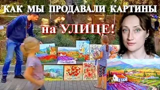 БОЛЬШЕ НИКОГДА! КАК МЫ ПРОДАВАЛИ КАРТИНЫ НА УЛИЦЕ - ЭМОЦИИ!!!