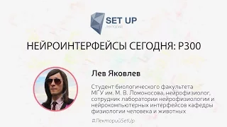 Лев Яковлев — Нейроинтерфейсы сегодня: p300