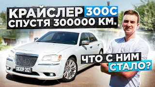 Крайслер 300с 2012г что с ним стало через 300 тысяч??