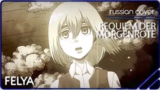 Shingeki no Kyojin S3 ED 1 - Requiem Der Morgenröte |RUSSIAN COVER| 4 people chorus