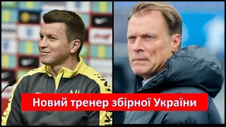 Новый тренер сборной Украины! Перспективы Шахтера Ван Леувена. Талант Динамо покидает клуб.