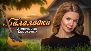 🎶 Анастасия Короленко 🎶 "БАЛАЛАЙКА" НАРОДНЫЙ ХИТ