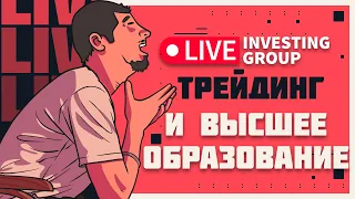 Высшее образование в трейдинге | Скальпинг | MOEX | Live investing Group