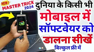 किसी भी मोबाइल में सॉफ्टवेयर चढ़ाना सीखें / Mobile Me Software Kese Dalte Hai in Hindi