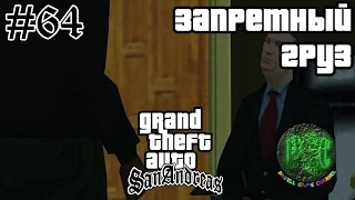 Grand Theft Auto San Andreas прохождение #64 - Запретный груз