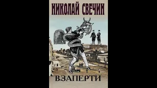 Взаперти. Николай Свечин.