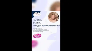 Уход за новорожденным