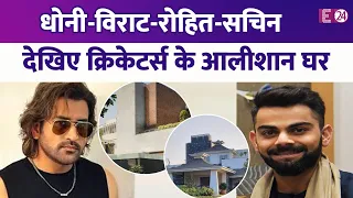 Virat Kohli के पास है 80CR का बंगला, MS Dhoni हैं फार्महाउस के मालिक..क्रिकेटर्स के महंगे घर देखिए