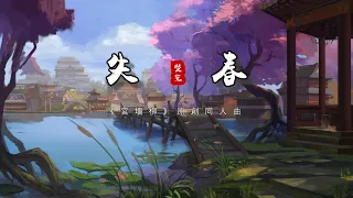 Chinese music |【超好听古風歌曲推薦】失春 - 雙笙 [枯柳失了長春 只剩歲月甘心作托襯] （《宮墻柳》原創同人曲）抖音 中文歌曲 華語歌曲【HD 極清音質】【動態歌詞Lyrics】