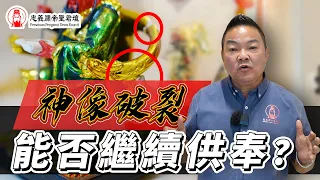 神像破裂千万别再这样拜了! ｜神像破裂或出现裂痕该如何处理?｜Alan師傅