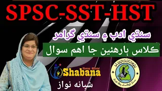 Sindhi Literature Class 12 for all kinds of job/Shabana Nawaz Official