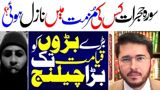 Sura E Hujraat Kiss Par Nazil Hui Hai | Sheikh Hassan AllahYari | ⓒ