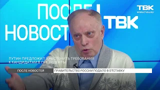 Политолог Юрий Москвич об отставке правительства и послании президента Федеральному собранию