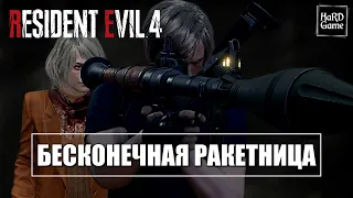 Бесконечная Ракетница за 2.000.000 Песет - Resident Evil 4 Remake