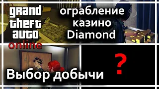 GTA Online - Как выбрать содержимое хранилища казино Diamond