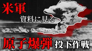 【ゆっくり解説】原子爆弾投下前のアメリカ軍の動き～現場から見た原爆投下