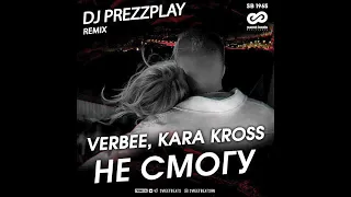 VERBEE x KARA KROSS - Не смогу (DJ Prezzplay Remix)