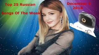 Top 25 Russian Songs Of The Week (Tophit.ru / December 9, 2018)
