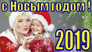 Поздравления с Новым годом 2019 видео песня поздравление на Новый год