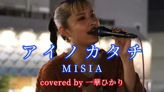 何度聴いても鳥肌が立つほど感動 アイノカタチ/ MISIA covered by《一華ひかり》 @ichikahikari