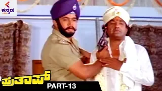 Prathap Kannada Full Movie | Arjun Sarja | Malashri | Sudha Rani | Latest Kannada Movies | Part 13