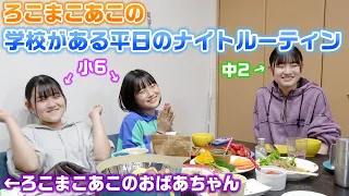 おばあちゃんも一緒の夜ご飯が爆笑すぎたwろこは中学２年生に、まこあこは小学６年生になった平日の夜に密着！新学期・新学年になった3姉妹の学校がある日のナイトルーティン！【ろこまこあこ】