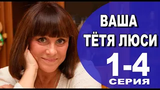 Ваша тетя Люси 1 - 4 серия (2022) | Премьера на Россия 1 | анонс