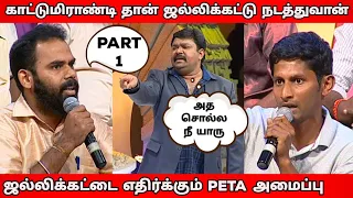 ஜல்லிக்கட்டை எதிர்ப்பவர்கள் Vs ஆதரிப்பவர்கள் l Part - 1