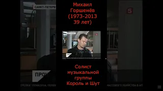 Прощание с Солистом группы Король и Шут в Питере Михаил Горшенёв 1973-2013