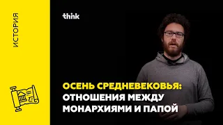 Осень средневековья: отношения между монархиями и папой | История