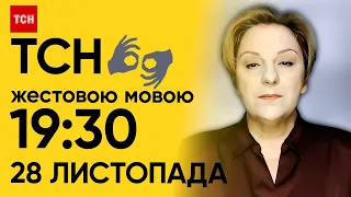 ТСН 19:30 за 28 листопада 2023 року | Повний випуск новин жестовою мовою